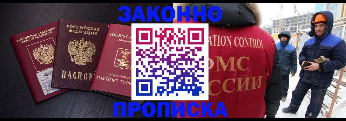 прописка законно в Новомосковске